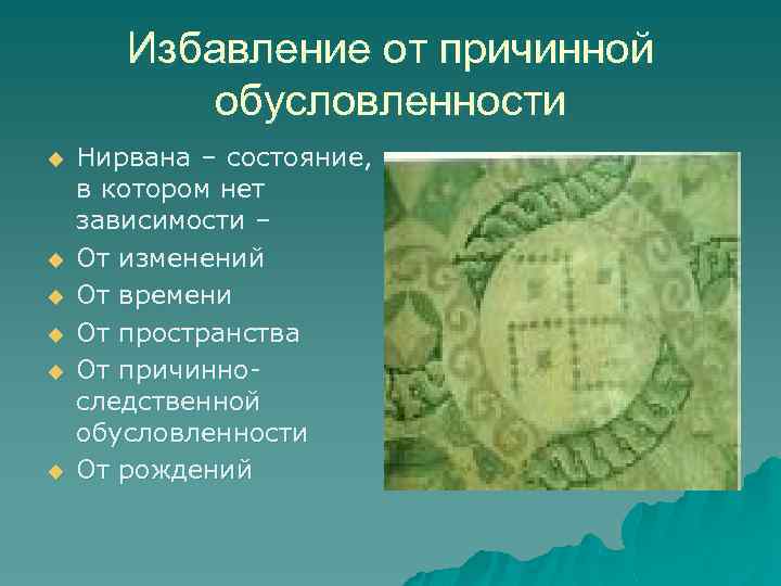 Избавление от причинной обусловленности u u u Нирвана – состояние, в котором нет зависимости