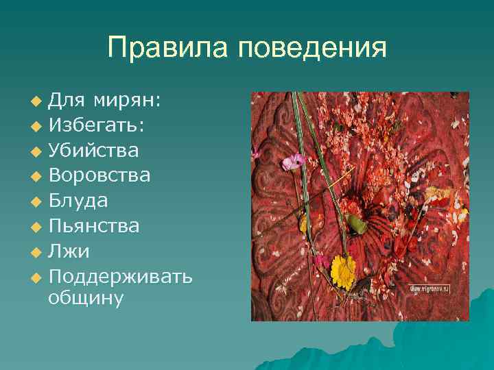 Правила поведения Для мирян: u Избегать: u Убийства u Воровства u Блуда u Пьянства