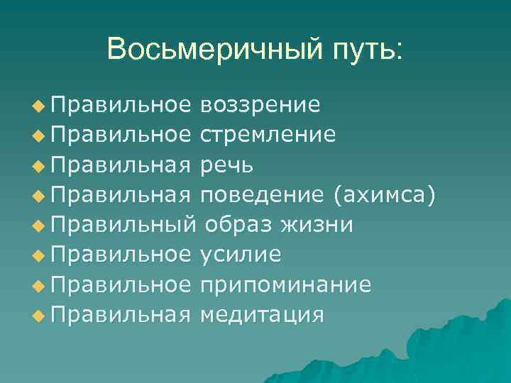 Восьмеричный. Восьмеричный путь в буддизме это. Восьмеричный путь спасения Будды. Восьмеричный путь в буддизме кратко. Восьмеричный путь спасения в буддизме.