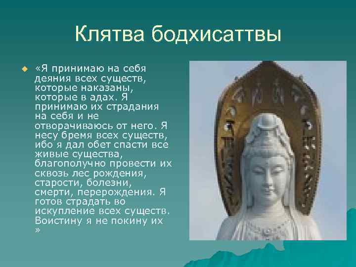 Клятва бодхисаттвы u «Я принимаю на себя деяния всех существ, которые наказаны, которые в