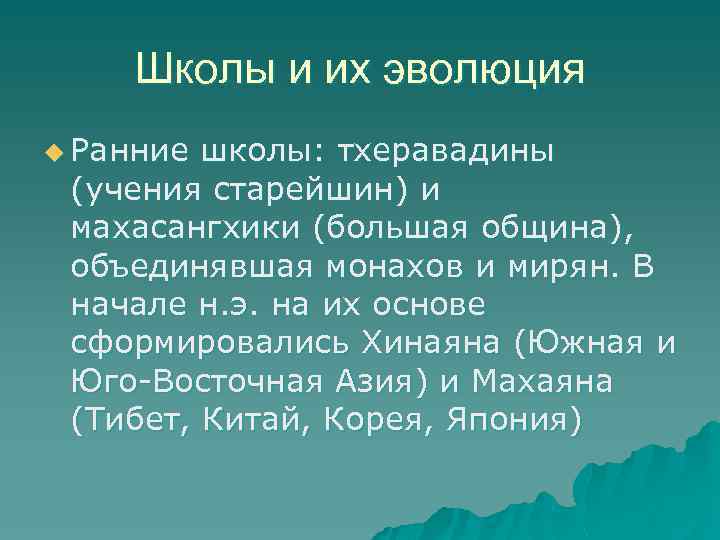 Школы и их эволюция u Ранние школы: тхеравадины (учения старейшин) и махасангхики (большая община),