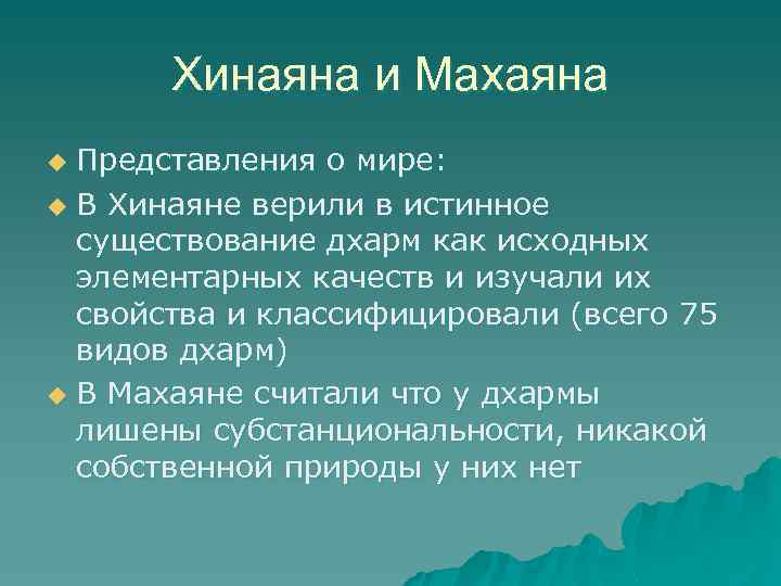 Хинаяна и Махаяна Представления о мире: u В Хинаяне верили в истинное существование дхарм