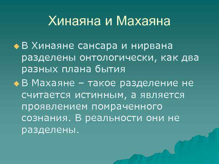 Хинаяна и Махаяна u. В Хинаяне сансара и нирвана разделены онтологически, как два разных