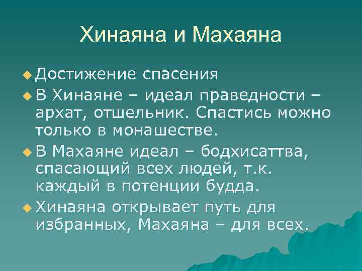 Хинаяна и Махаяна u Достижение спасения u В Хинаяне – идеал праведности – архат,