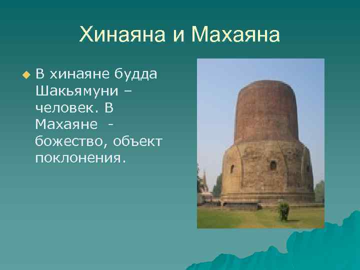 Хинаяна и Махаяна u В хинаяне будда Шакьямуни – человек. В Махаяне божество, объект