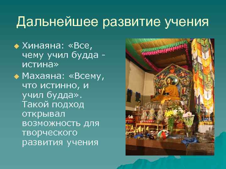 Дальнейшее развитие учения Хинаяна: «Все, чему учил будда истина» u Махаяна: «Всему, что истинно,