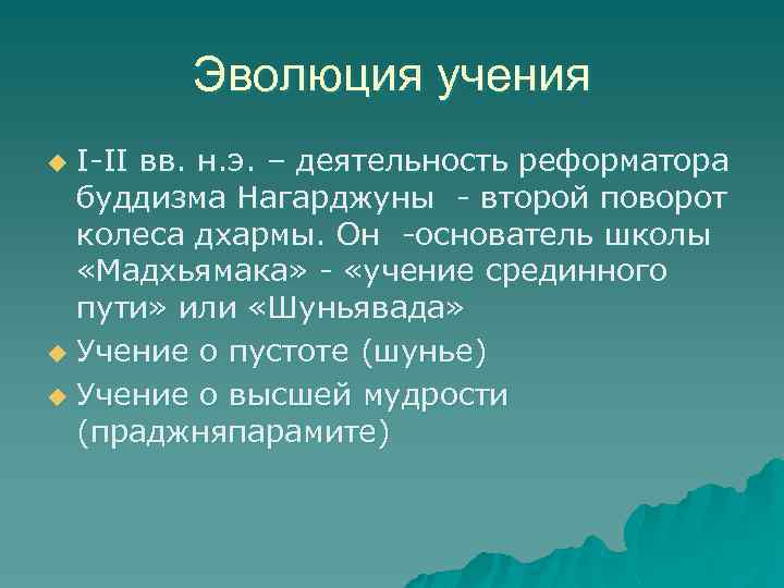 Эволюция учения I-II вв. н. э. – деятельность реформатора буддизма Нагарджуны - второй поворот