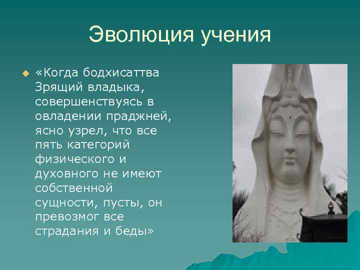 Эволюция учения u «Когда бодхисаттва Зрящий владыка, совершенствуясь в овладении праджней, ясно узрел, что