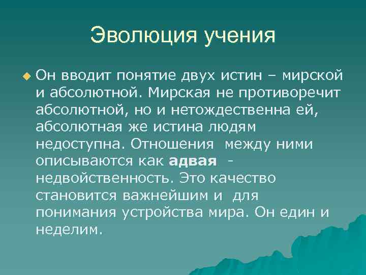 Эволюция учения u Он вводит понятие двух истин – мирской и абсолютной. Мирская не