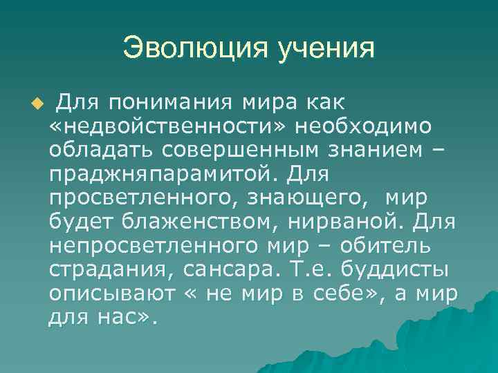 Эволюция учения u Для понимания мира как «недвойственности» необходимо обладать совершенным знанием – праджняпарамитой.