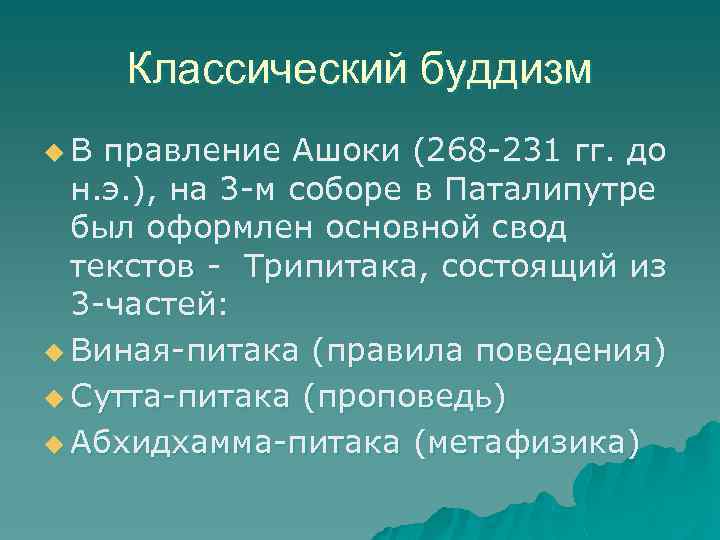 Классический буддизм u. В правление Ашоки (268 -231 гг. до н. э. ), на