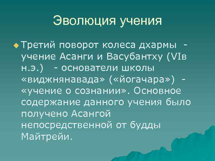 Эволюция учения u Третий поворот колеса дхармы учение Асанги и Васубантху (VIв н. э.