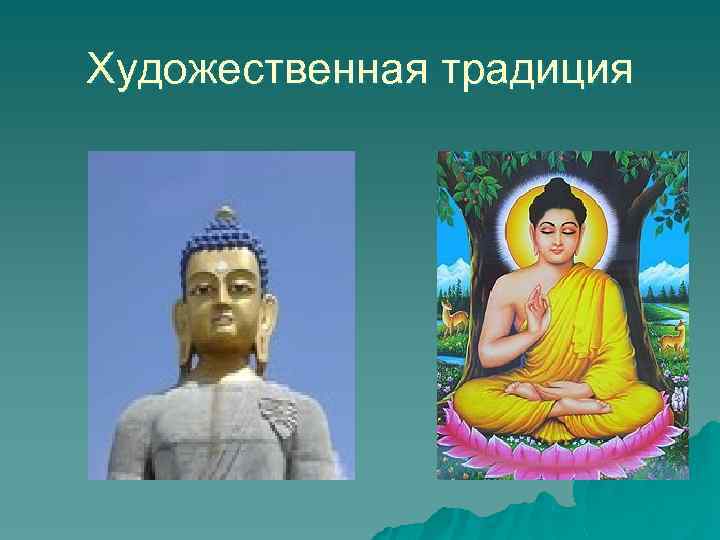 Художественная традиция 