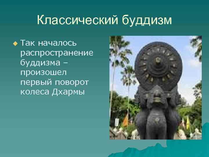 Классический буддизм u Так началось распространение буддизма – произошел первый поворот колеса Дхармы 