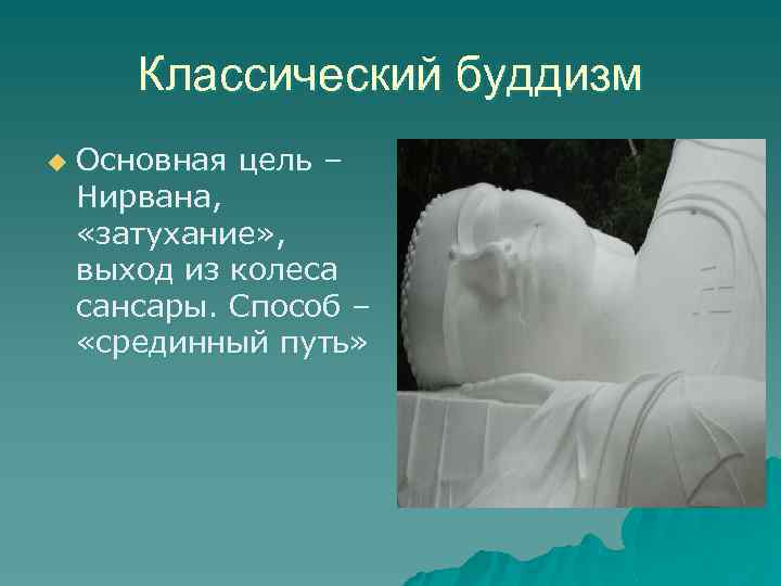 Классический буддизм u Основная цель – Нирвана, «затухание» , выход из колеса сансары. Способ