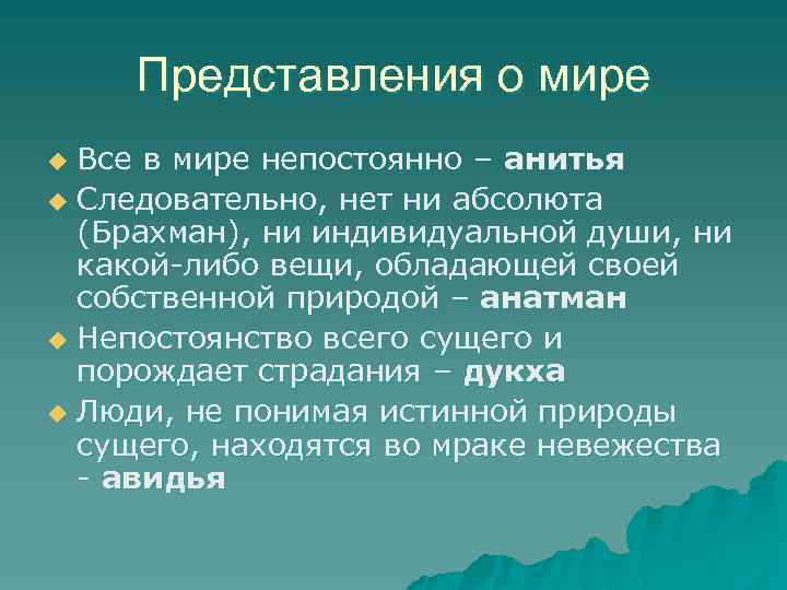 Представления о мире Все в мире непостоянно – анитья u Следовательно, нет ни абсолюта