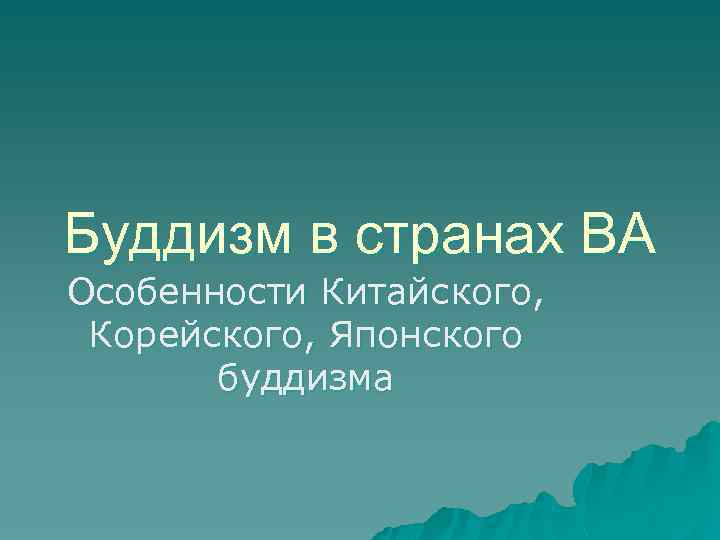 Буддизм в странах ВА Особенности Китайского, Корейского, Японского буддизма 