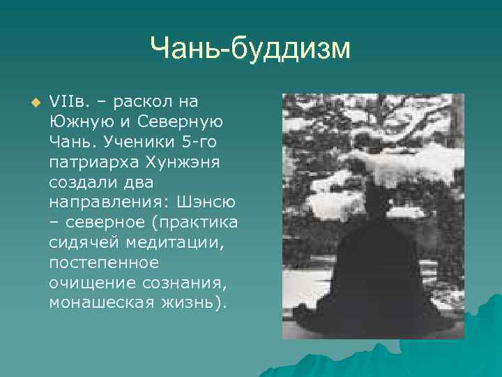 Чань-буддизм u VIIв. – раскол на Южную и Северную Чань. Ученики 5 -го патриарха