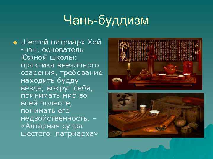 Чань-буддизм u Шестой патриарх Хой -нэн, основатель Южной школы: практика внезапного озарения, требование находить