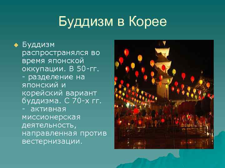 Буддизм в Корее u Буддизм распространялся во время японской оккупации. В 50 -гг. -