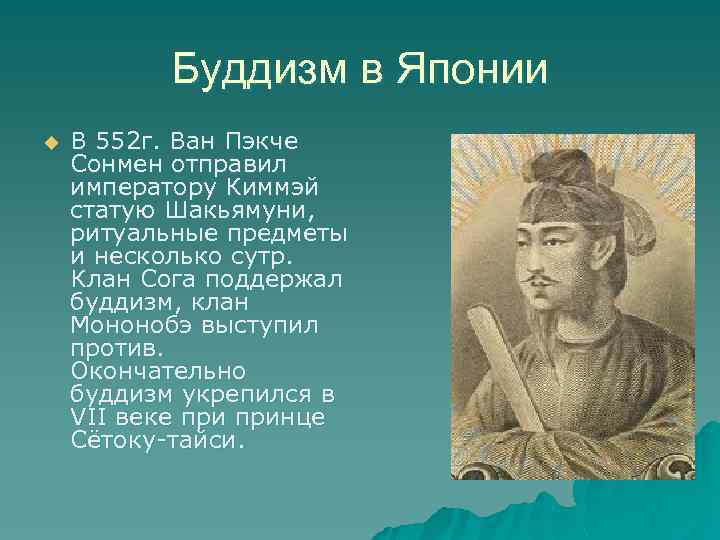 Буддизм в Японии u В 552 г. Ван Пэкче Сонмен отправил императору Киммэй статую