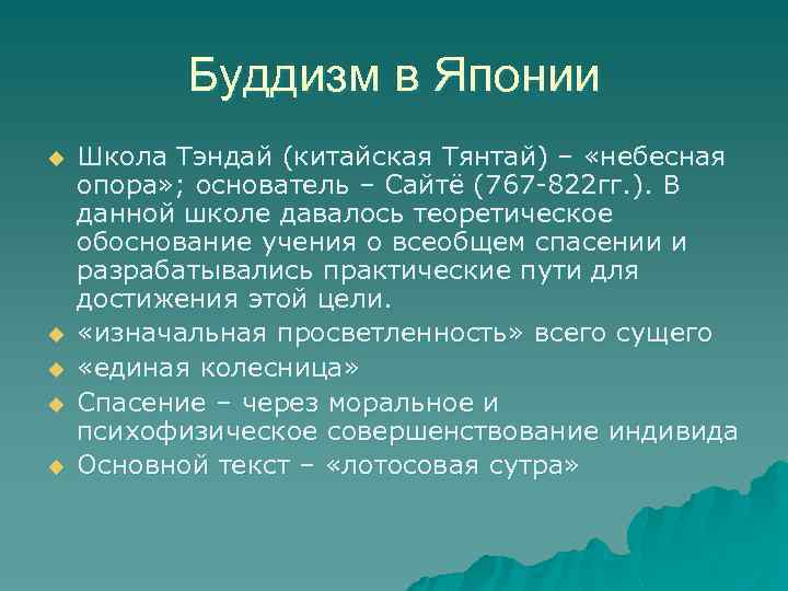 Буддизм в Японии u u u Школа Тэндай (китайская Тянтай) – «небесная опора» ;