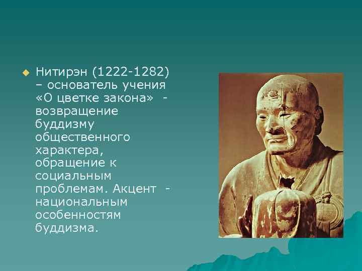 u Нитирэн (1222 -1282) – основатель учения «О цветке закона» возвращение буддизму общественного характера,