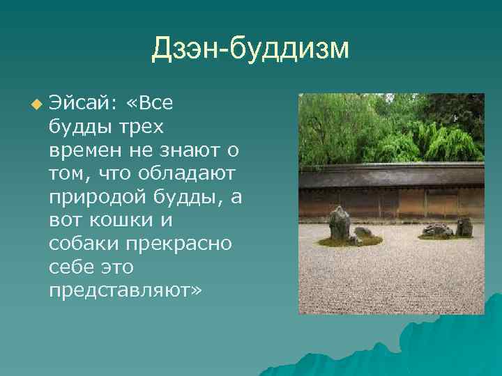 Дзэн-буддизм u Эйсай: «Все будды трех времен не знают о том, что обладают природой