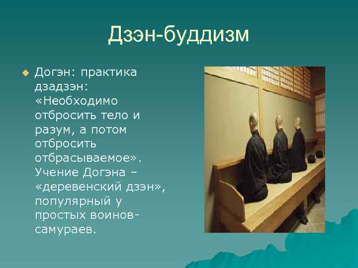 Дзэн-буддизм u Догэн: практика дзадзэн: «Необходимо отбросить тело и разум, а потом отбросить отбрасываемое»