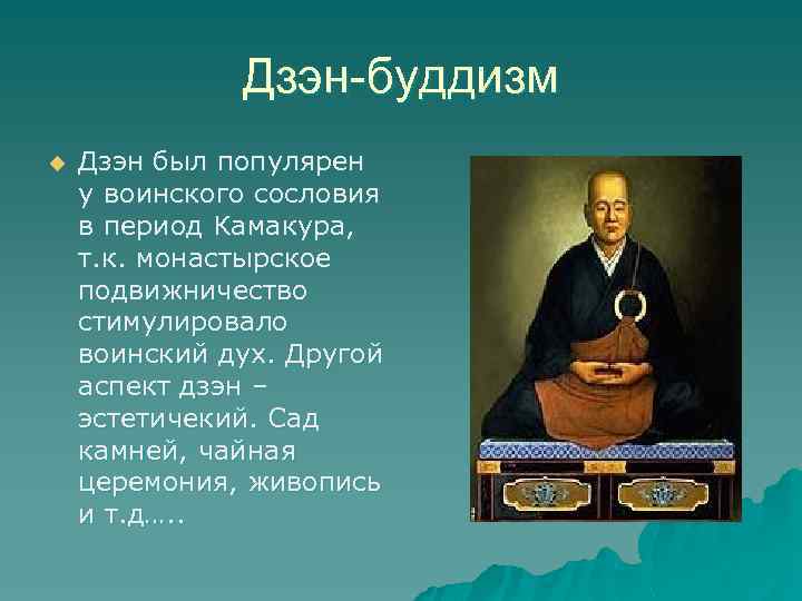 Дзэн-буддизм u Дзэн был популярен у воинского сословия в период Камакура, т. к. монастырское