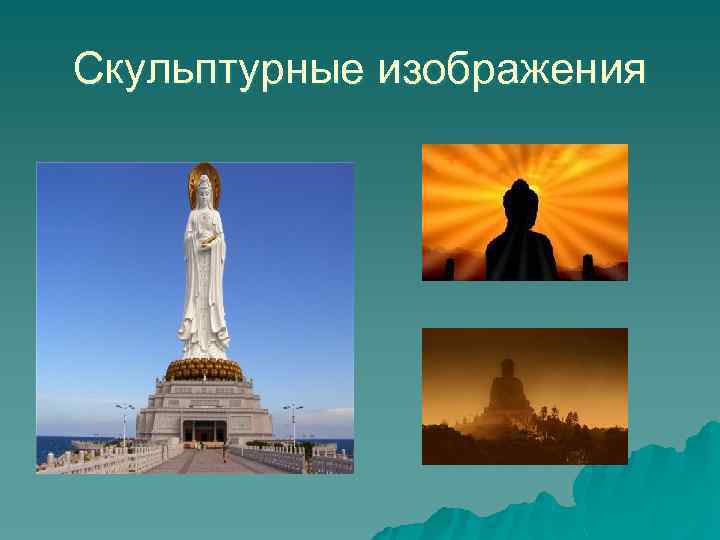 Скульптурные изображения 