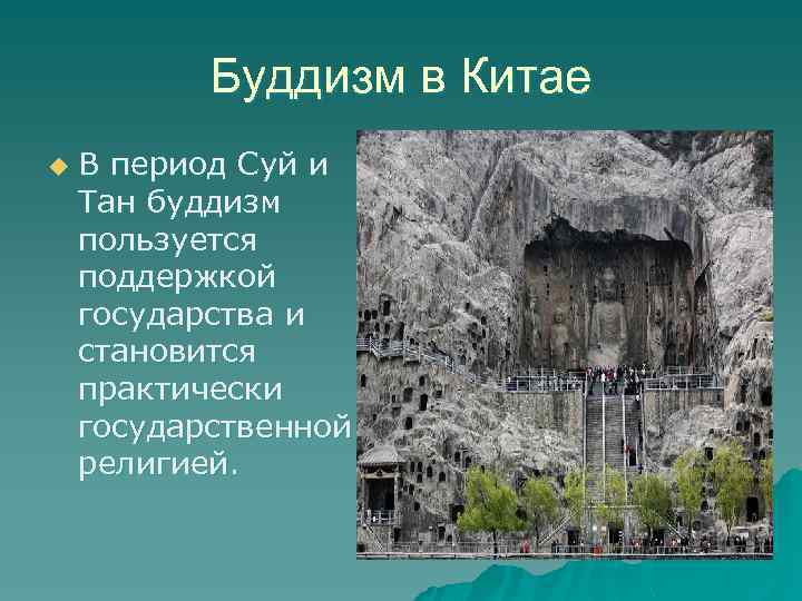 Буддизм в Китае u В период Суй и Тан буддизм пользуется поддержкой государства и