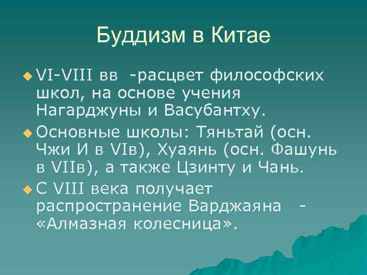 Буддизм в Китае u VI-VIII вв -расцвет философских школ, на основе учения Нагарджуны и