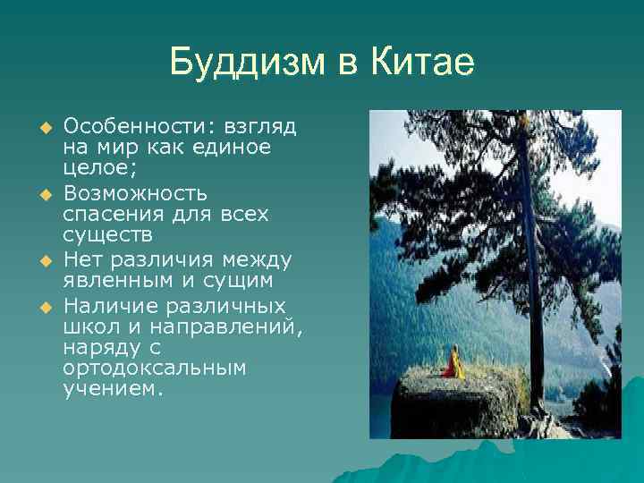 Буддизм в Китае u u Особенности: взгляд на мир как единое целое; Возможность спасения