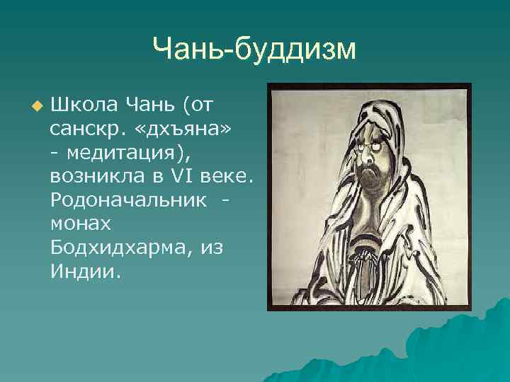 Чань-буддизм u Школа Чань (от санскр. «дхъяна» - медитация), возникла в VI веке. Родоначальник