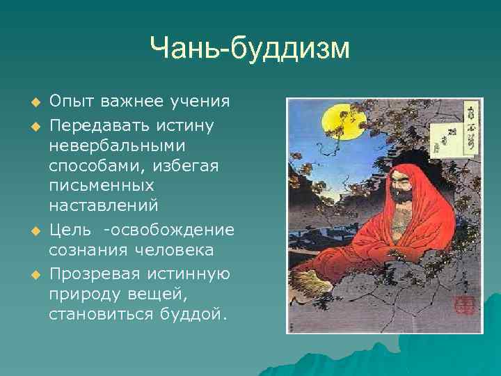 Чань-буддизм u u Опыт важнее учения Передавать истину невербальными способами, избегая письменных наставлений Цель