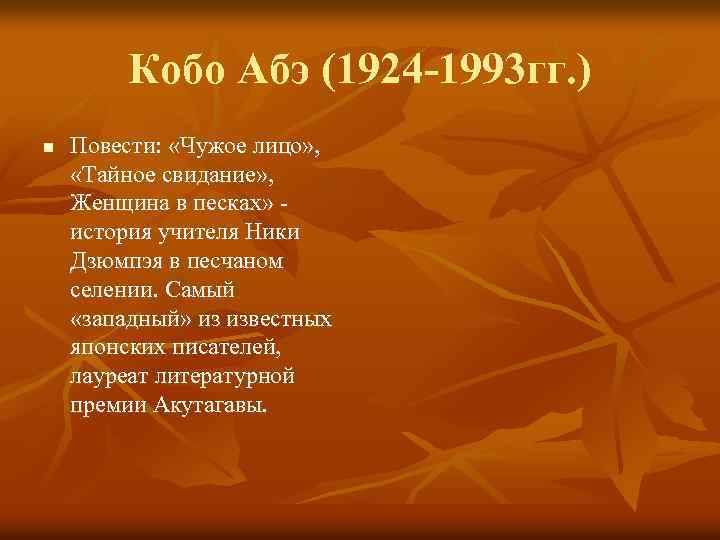 Кобо Абэ (1924 -1993 гг. ) n Повести: «Чужое лицо» , «Тайное свидание» ,