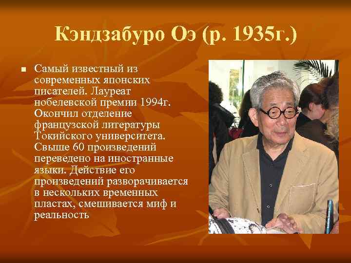 Кэндзабуро Оэ (р. 1935 г. ) n Самый известный из современных японских писателей. Лауреат