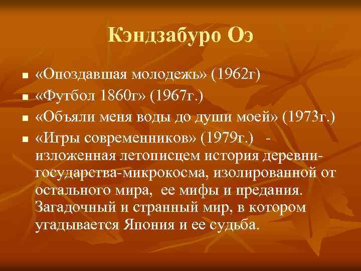 Кэндзабуро Оэ n n «Опоздавшая молодежь» (1962 г) «Футбол 1860 г» (1967 г. )