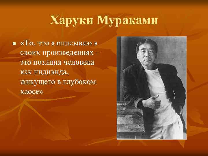 Харуки Мураками n «То, что я описываю в своих произведениях – это позиция человека