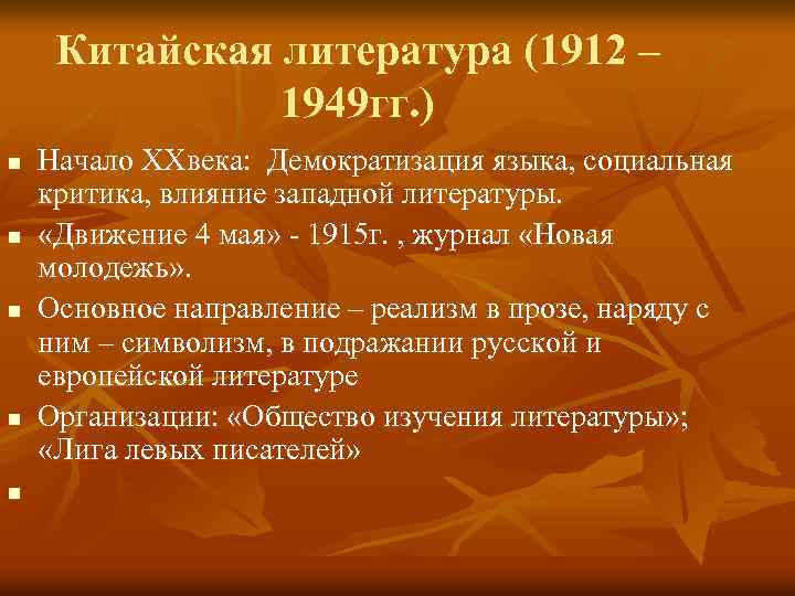 Китайская литература (1912 – 1949 гг. ) n n n Начало ХХвека: Демократизация языка,