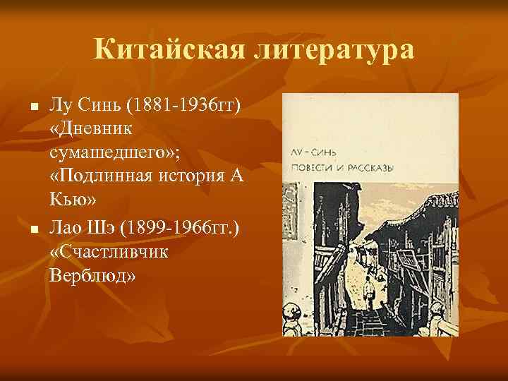 Китайская литература n n Лу Синь (1881 -1936 гг) «Дневник сумашедшего» ; «Подлинная история