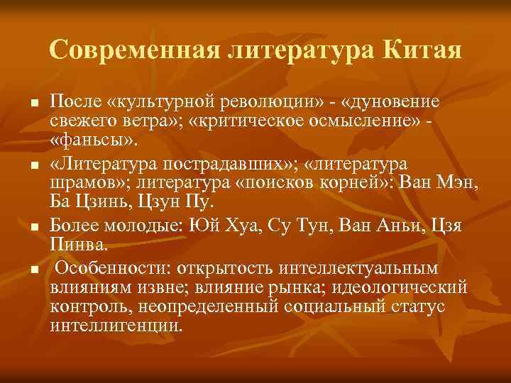 Современная литература Китая n n После «культурной революции» - «дуновение свежего ветра» ; «критическое