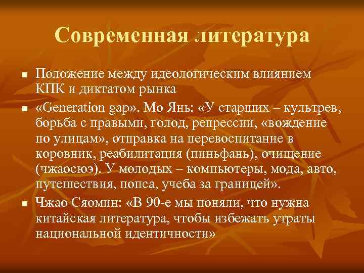 Современная литература n n n Положение между идеологическим влиянием КПК и диктатом рынка «Generation