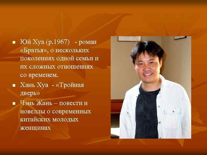 n n n Юй Хуа (р. 1967) - роман «Братья» , о нескольких поколениях