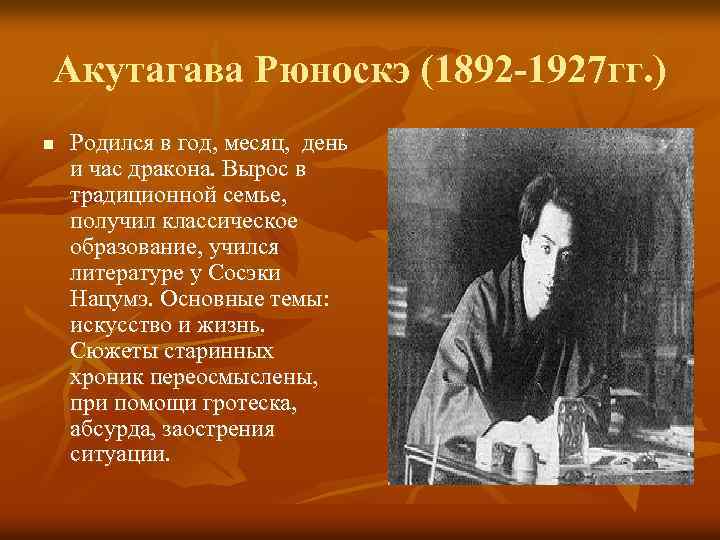 Акутагава Рюноскэ (1892 -1927 гг. ) n Родился в год, месяц, день и час