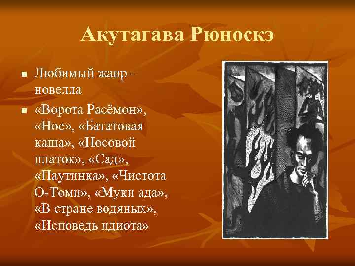 Акутагава Рюноскэ n n Любимый жанр – новелла «Ворота Расёмон» , «Нос» , «Бататовая