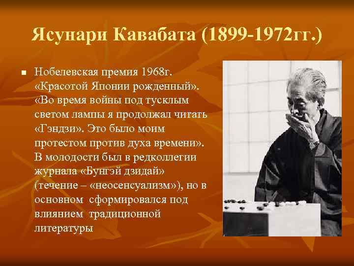 Ясунари Кавабата (1899 -1972 гг. ) n Нобелевская премия 1968 г. «Красотой Японии рожденный»