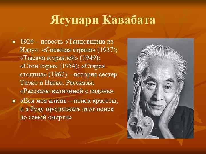 Ясунари Кавабата n n 1926 – повесть «Танцовщица из Идзу» ; «Снежная страна» (1937);