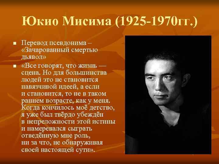 Юкио Мисима (1925 -1970 гг. ) n n Перевод псевдонима – «Зачарованный смертью дьявол»